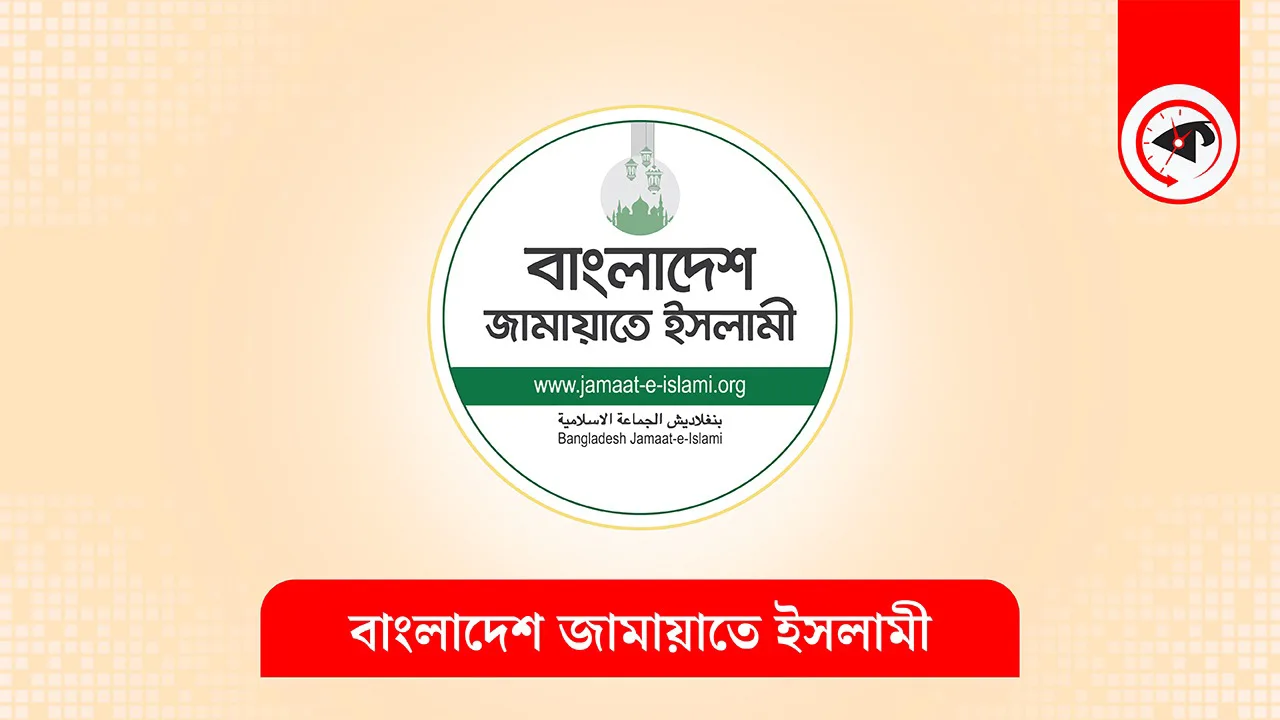 ৪৫ নেতাকর্মীর বিএনপিতে যোগদানের খবরের প্রতিবাদ জামায়াতের